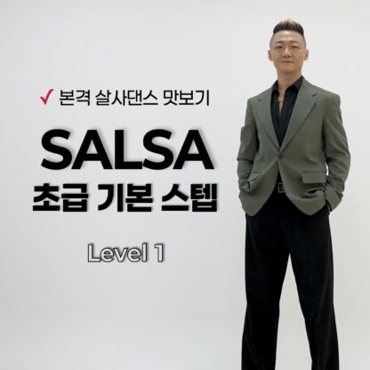 살사댄스 초급 스텝 : Level 1