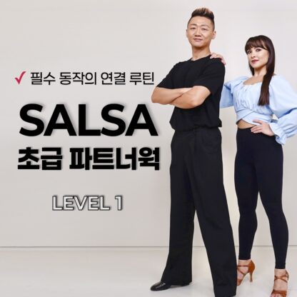 살사 초급 파트너웍 : LEVEL 1